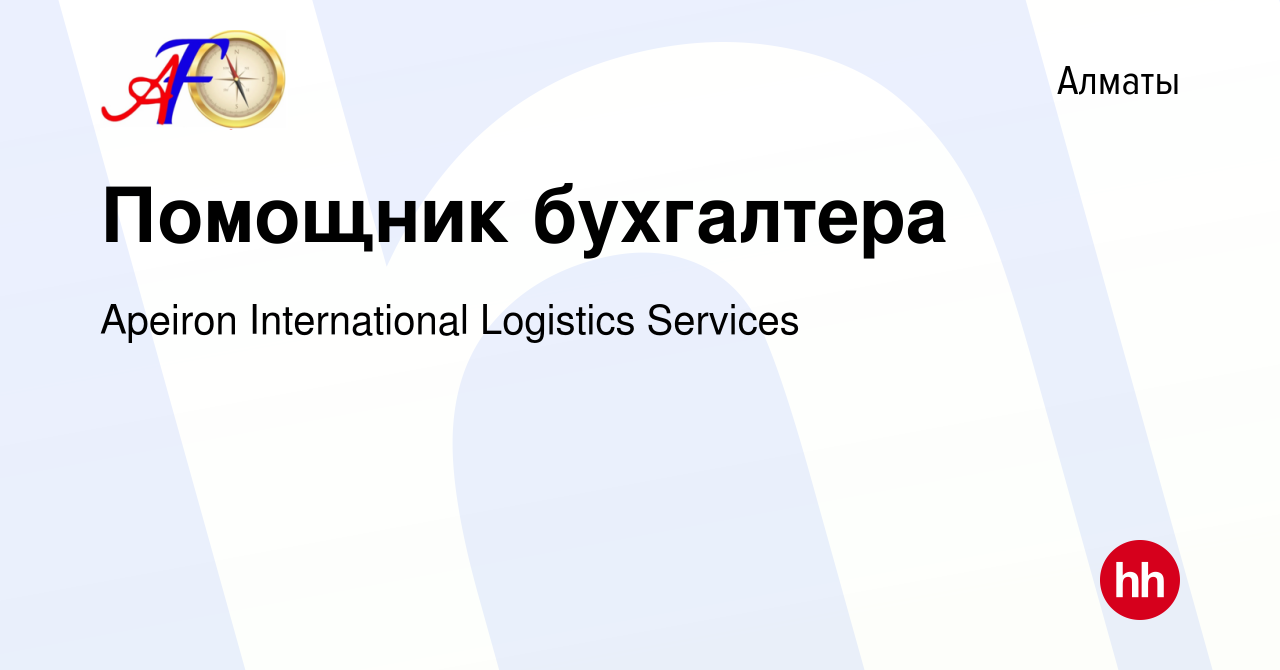 Вакансия Помощник бухгалтера в Алматы, работа в компании Apeiron  International Logistics Services (вакансия в архиве c 10 января 2024)