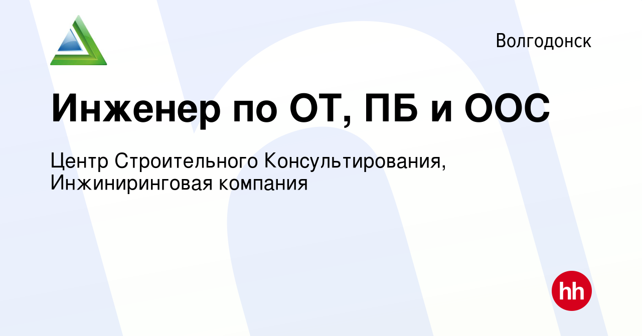 Вакансия Инженер по ОТ, ПБ и ООС в Волгодонске, работа в компании Центр  Строительного Консультирования, Инжиниринговая компания (вакансия в архиве  c 10 января 2024)