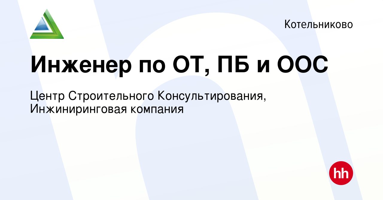 Вакансия Инженер по ОТ, ПБ и ООС в Котельниково, работа в компании Центр  Строительного Консультирования, Инжиниринговая компания (вакансия в архиве  c 10 января 2024)