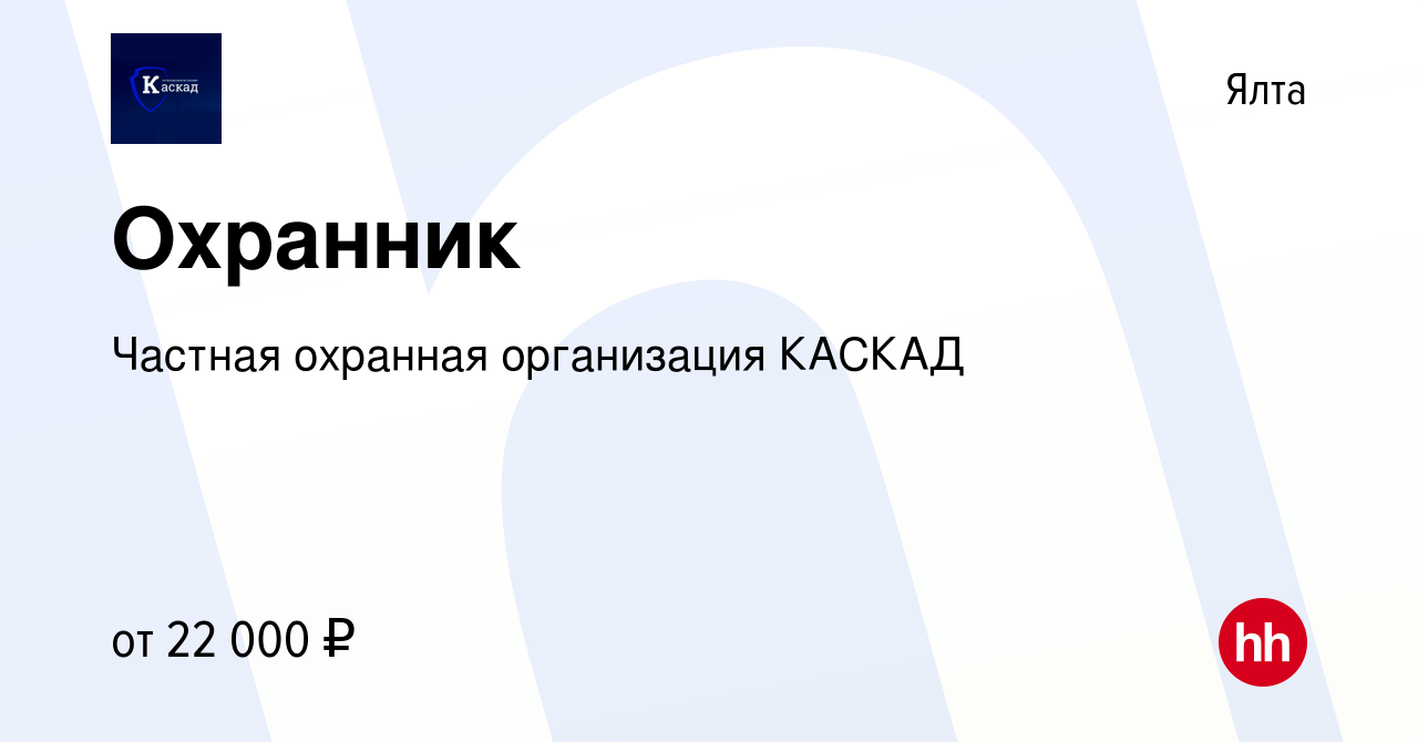 Вакансия Охранник в Ялте, работа в компании Частная охранная организация  КАСКАД (вакансия в архиве c 10 января 2024)