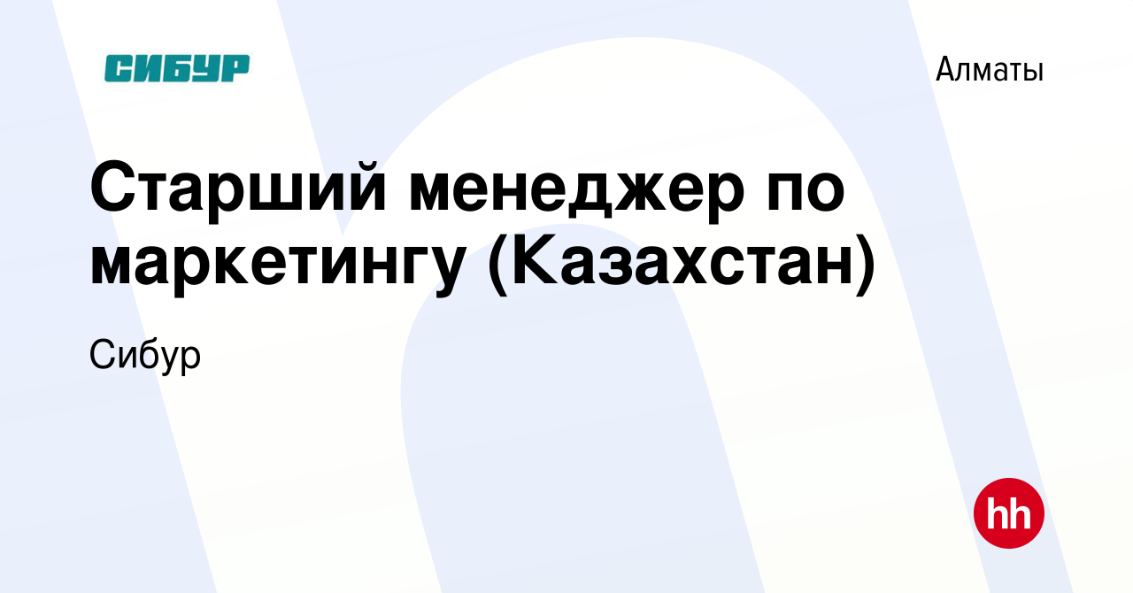 Вакансия Старший менеджер по маркетингу (Казахстан) в Алматы, работа в  компании Сибур (вакансия в архиве c 10 января 2024)