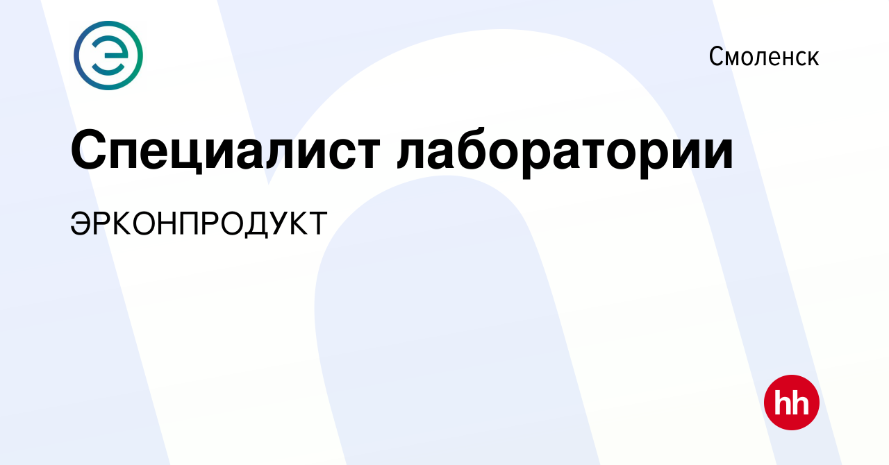 Вакансия Специалист лаборатории в Смоленске, работа в компании ЭРКОНПРОДУКТ  (вакансия в архиве c 10 января 2024)