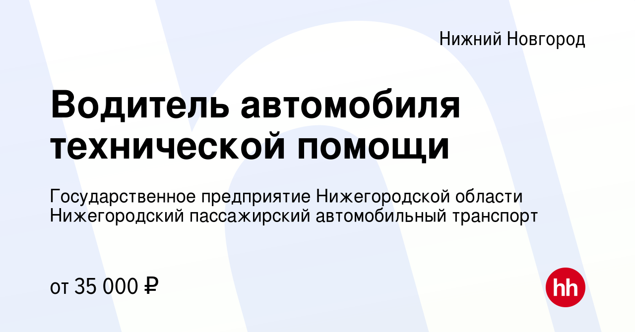 Вакансия Водитель автомобиля технической помощи в Нижнем Новгороде, работа  в компании Государственное предприятие Нижегородской области Нижегородский  пассажирский автомобильный транспорт (вакансия в архиве c 10 января 2024)