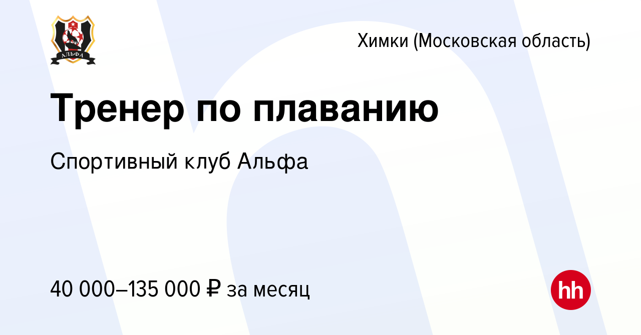 Вакансия Тренер по плаванию в Химках, работа в компании Спортивный клуб  Альфа (вакансия в архиве c 10 января 2024)