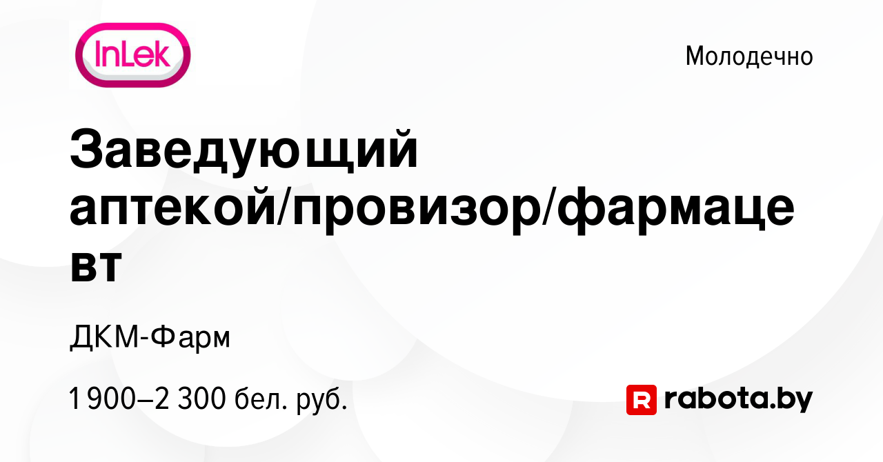 Вакансия Заведующий аптекой/провизор/фармацевт в Молодечно, работа в  компании ДКМ-Фарм (вакансия в архиве c 6 февраля 2024)