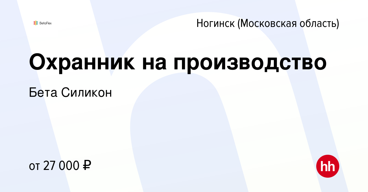 Вакансия Охранник на производство в Ногинске, работа в компании Бета  Силикон (вакансия в архиве c 10 января 2024)