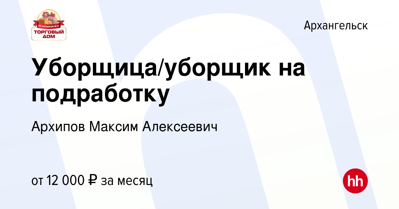 Вакансия Уборщица/уборщик на подработку в Архангельске, работа в компании  Архипов Максим Алексеевич (вакансия в архиве c 10 января 2024)