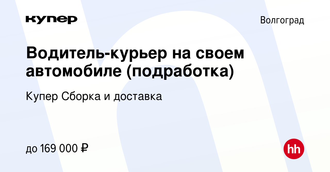 Вакансия Водитель-курьер на своем автомобиле (подработка) в Волгограде,  работа в компании СберМаркет Сборка и доставка (вакансия в архиве c 10  января 2024)