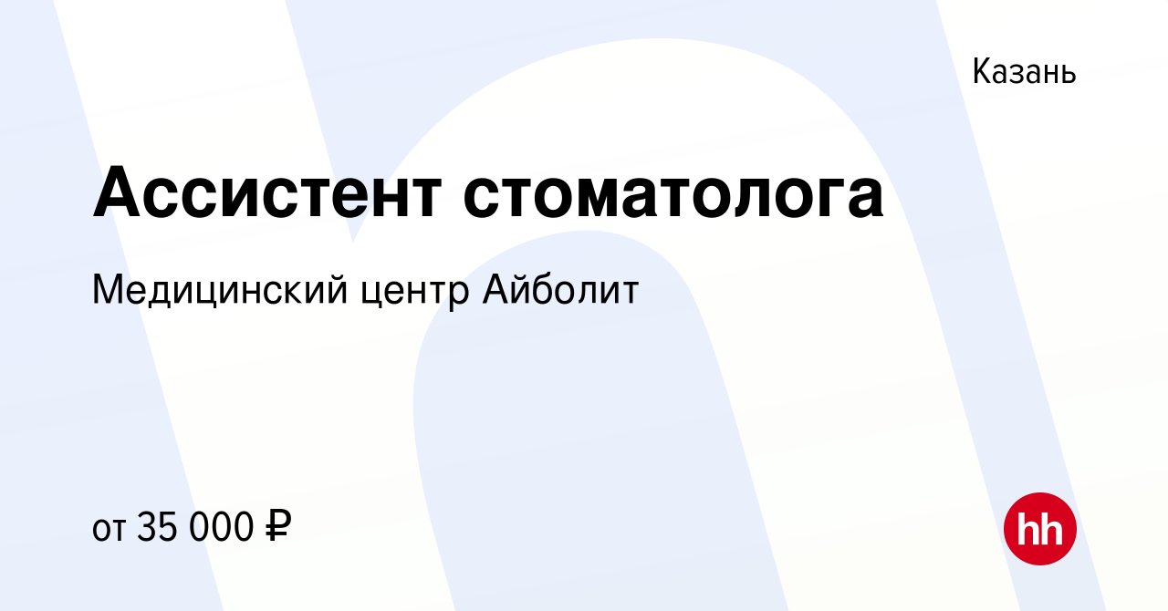 Вакансия Ассистент стоматолога в Казани, работа в компании Медицинский  центр Айболит (вакансия в архиве c 22 января 2024)