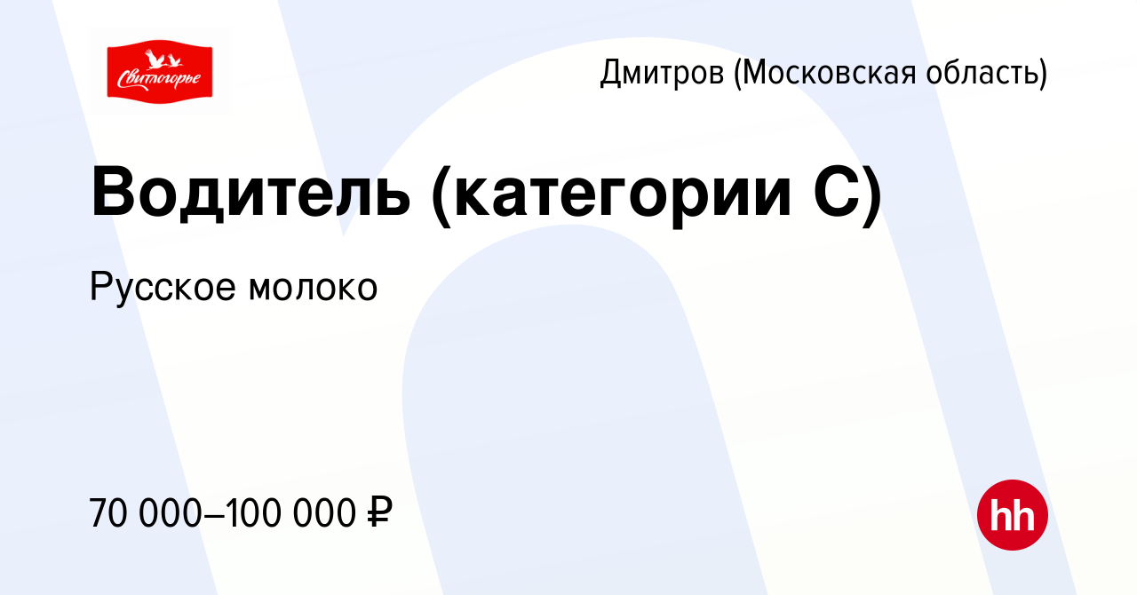 Вакансия Водитель (категории С) в Дмитрове, работа в компании Русское молоко  (вакансия в архиве c 8 февраля 2024)