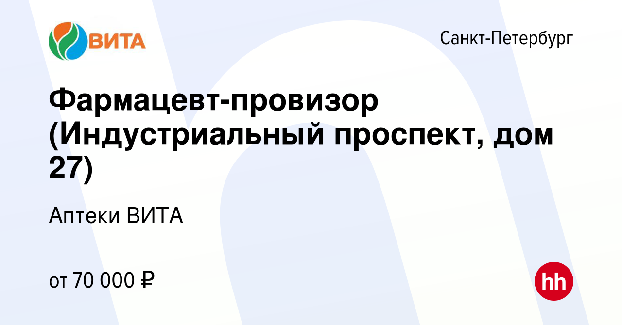 Вакансия Фармацевт-провизор (Индустриальный проспект, дом 27) в  Санкт-Петербурге, работа в компании Аптеки ВИТА (вакансия в архиве c 10  января 2024)