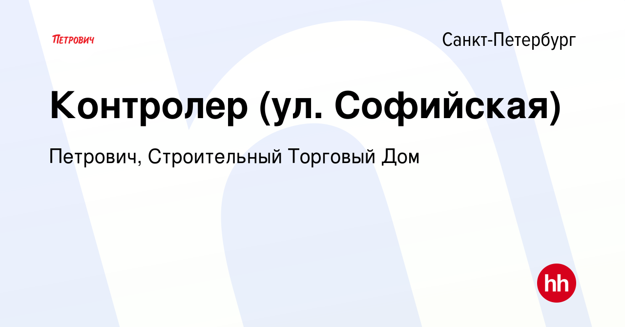 Вакансия Контролер (ул. Софийская) в Санкт-Петербурге, работа в компании  Петрович, Строительный Торговый Дом (вакансия в архиве c 15 мая 2024)