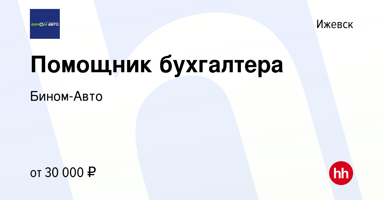 Вакансия Помощник бухгалтера в Ижевске, работа в компании Бином-Авто  (вакансия в архиве c 10 января 2024)