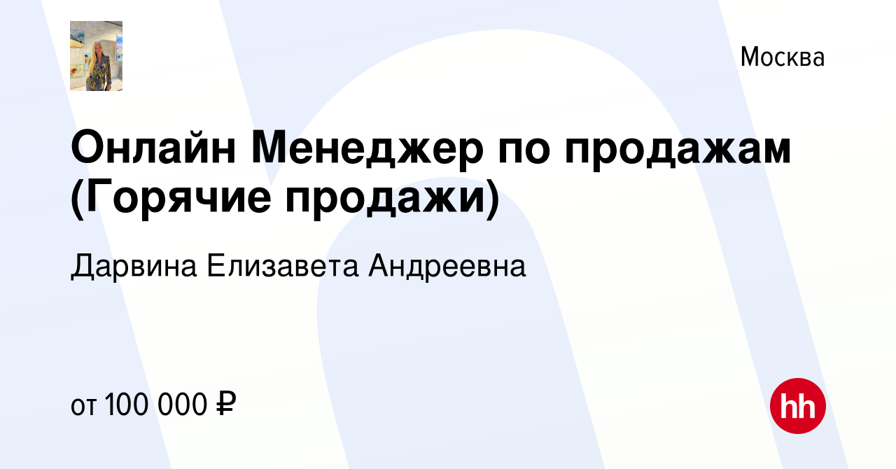 Вакансия Онлайн Менеджер по продажам (Горячие продажи) в Москве, работа в  компании Дарвина Елизавета Андреевна (вакансия в архиве c 10 января 2024)