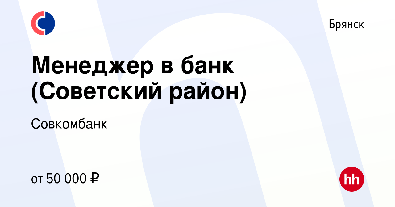 Вакансия Менеджер в банк (Советский район) в Брянске, работа в компании  Совкомбанк (вакансия в архиве c 10 января 2024)