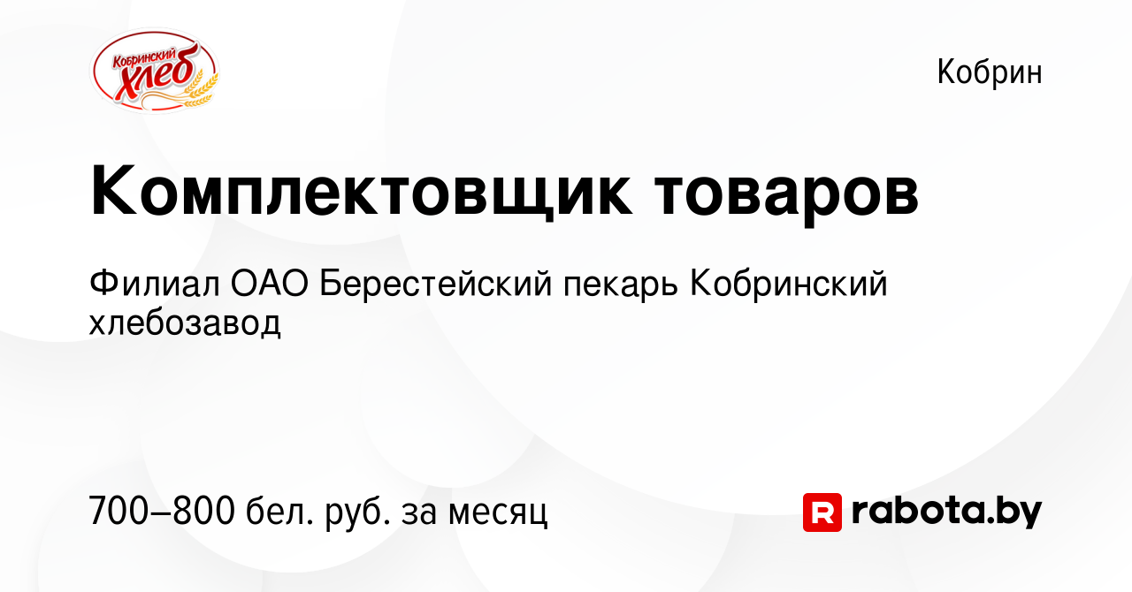 Вакансия Комплектовщик товаров в Корбине, работа в компании Кобринский  хлебозавод (вакансия в архиве c 10 января 2024)