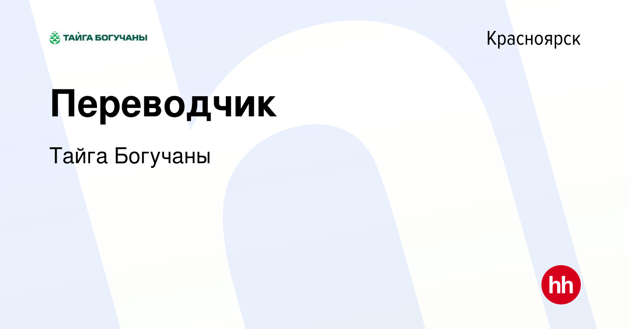 Вакансия Переводчик в Красноярске, работа в компании Тайга Богучаны  (вакансия в архиве c 10 января 2024)