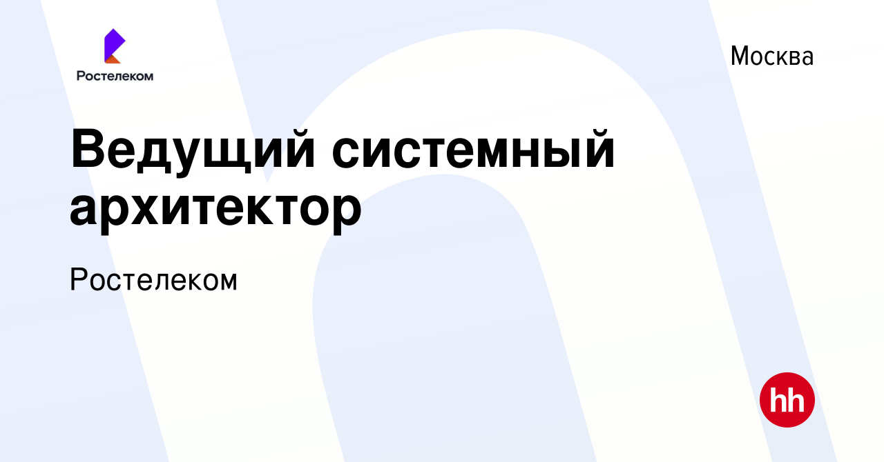 Вакансия Ведущий системный архитектор в Москве, работа в компании Ростелеком