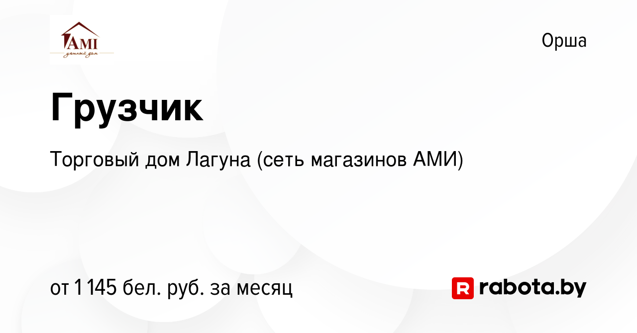 Вакансия Грузчик в Орше, работа в компании Торговый дом Лагуна (сеть  магазинов АМИ)