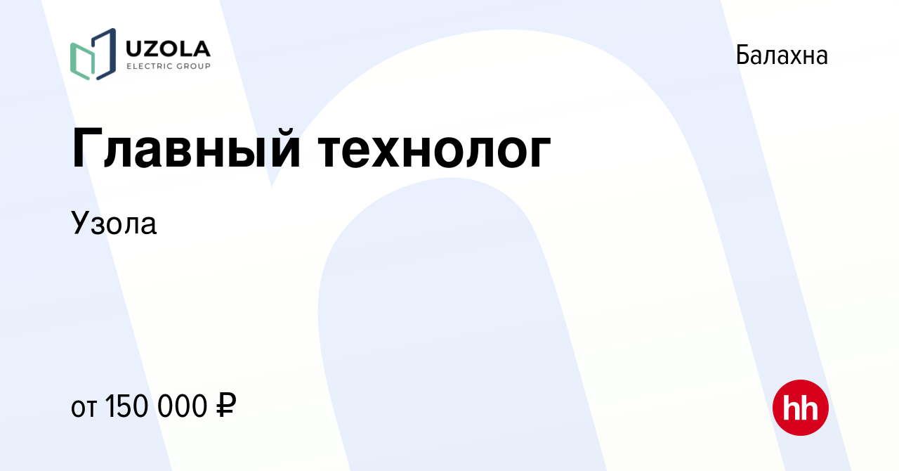 Вакансия Главный технолог в Балахне, работа в компании Узола (вакансия в  архиве c 10 января 2024)