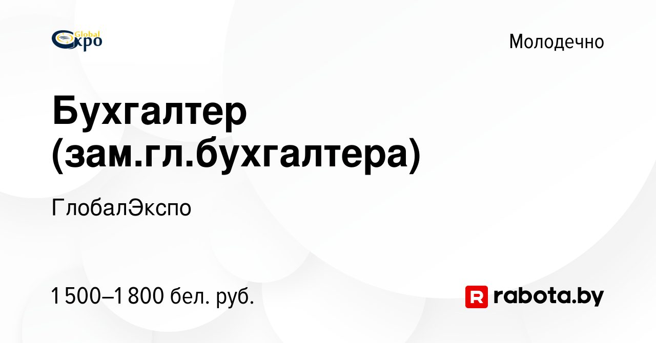 Вакансия Бухгалтер (зам.гл.бухгалтера) в Молодечно, работа в компании  ГлобалЭкспо (вакансия в архиве c 10 января 2024)