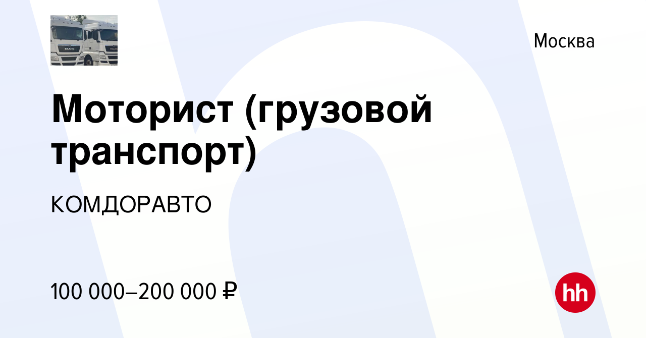 Вакансия Моторист (грузовой транспорт) в Москве, работа в компании  КОМДОРАВТО (вакансия в архиве c 10 января 2024)