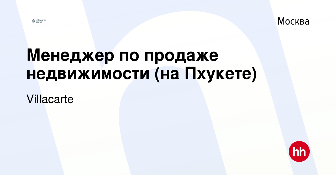 Вакансия Менеджер по продаже недвижимости (на Пхукете) в Москве, работа в  компании Villacarte (вакансия в архиве c 10 января 2024)