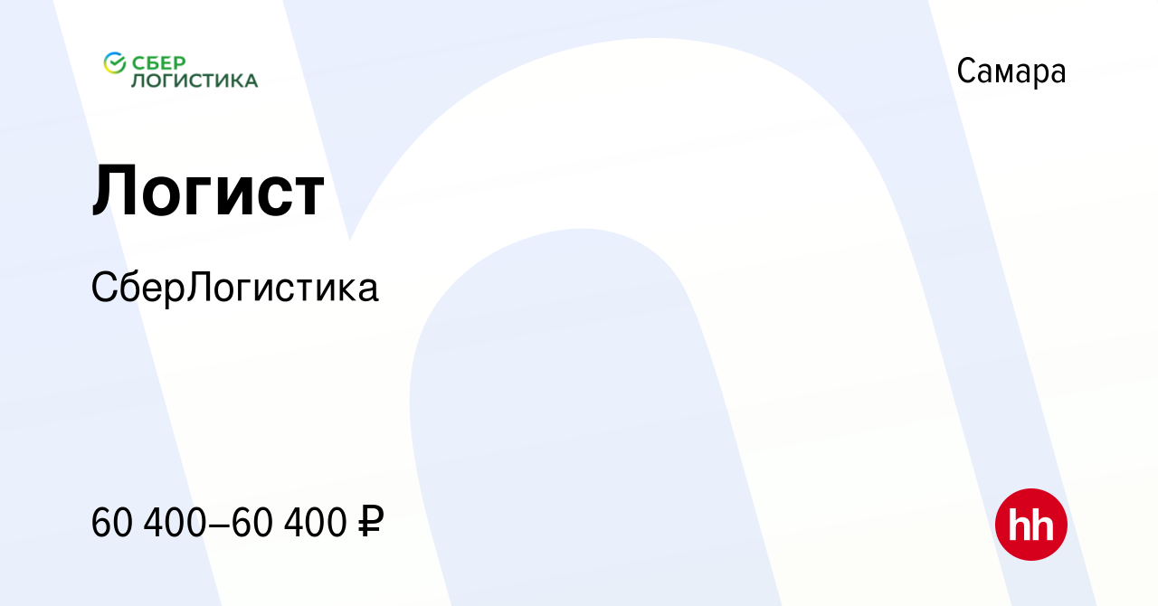 Вакансия Логист в Самаре, работа в компании СберЛогистика (вакансия в  архиве c 19 декабря 2023)