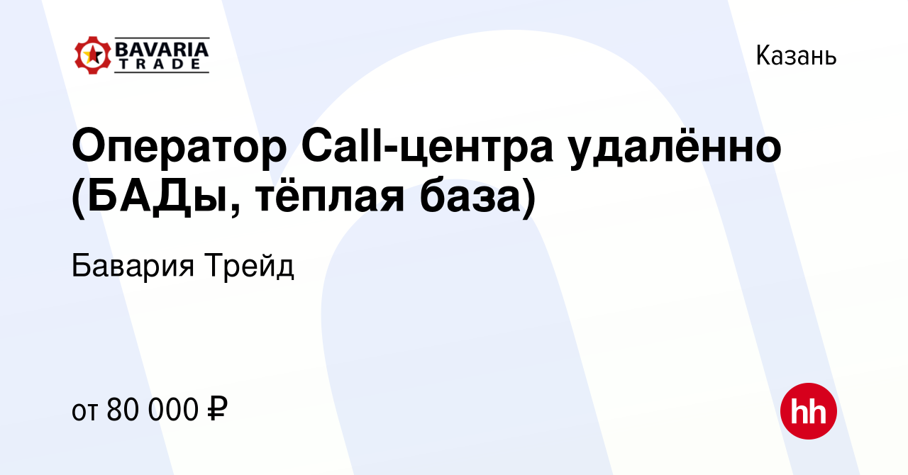 Вакансия Оператор Call-центра удалённо (БАДы, тёплая база) в Казани, работа  в компании Бавария Трейд (вакансия в архиве c 10 января 2024)