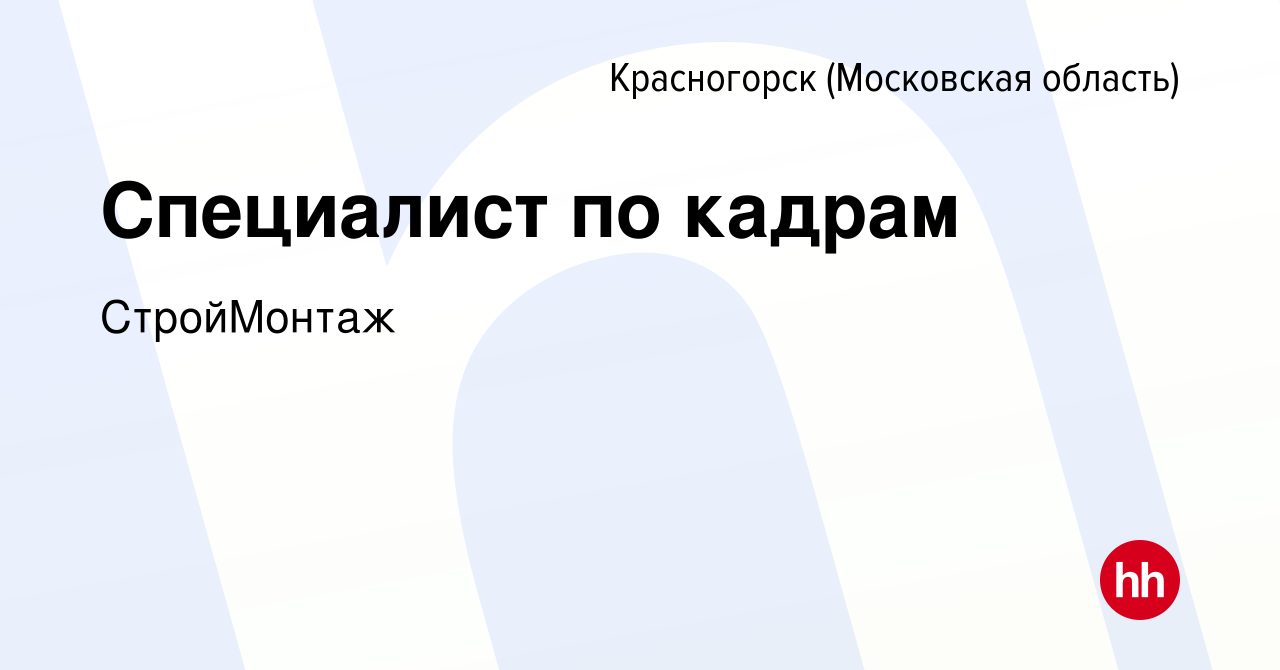 Вакансия Специалист по кадрам в Красногорске, работа в компании СтройМонтаж  (вакансия в архиве c 10 января 2024)