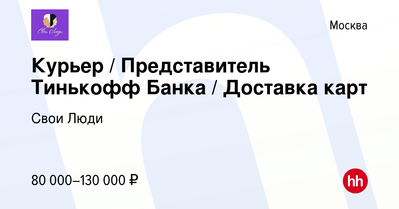 Вакансия Курьер / Представитель Тинькофф Банка / Доставка карт в Москве,  работа в компании Свои Люди (вакансия в архиве c 14 января 2024)