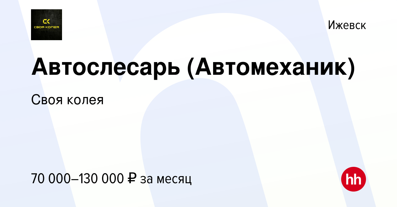 Вакансия Автослесарь (Автомеханик) в Ижевске, работа в компании Своя колея  (вакансия в архиве c 10 января 2024)