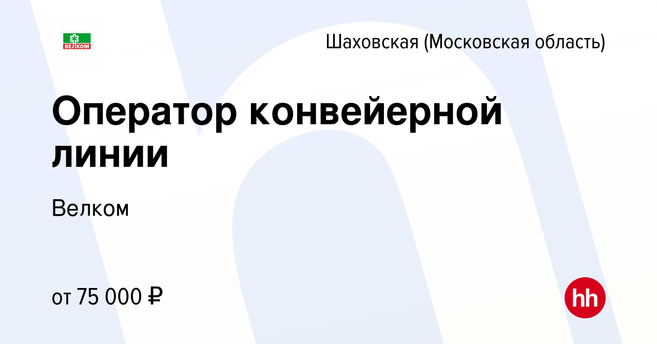 Вакансия Оператор конвейерной линии в Шаховской, работа в компании Велком  (вакансия в архиве c 9 февраля 2024)