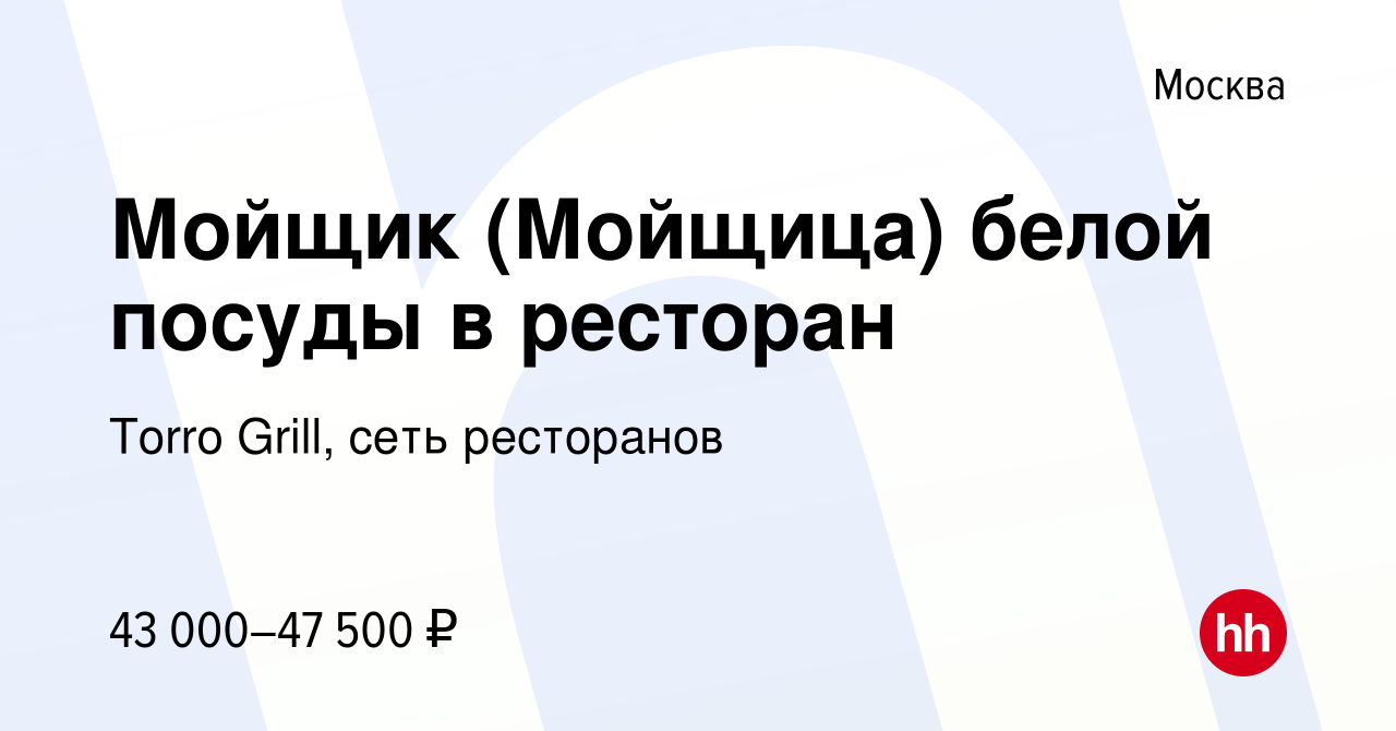 Вакансия Мойщик (Мойщица) белой посуды в ресторан в Москве, работа в  компании Torro Grill, сеть ресторанов (вакансия в архиве c 28 февраля 2024)