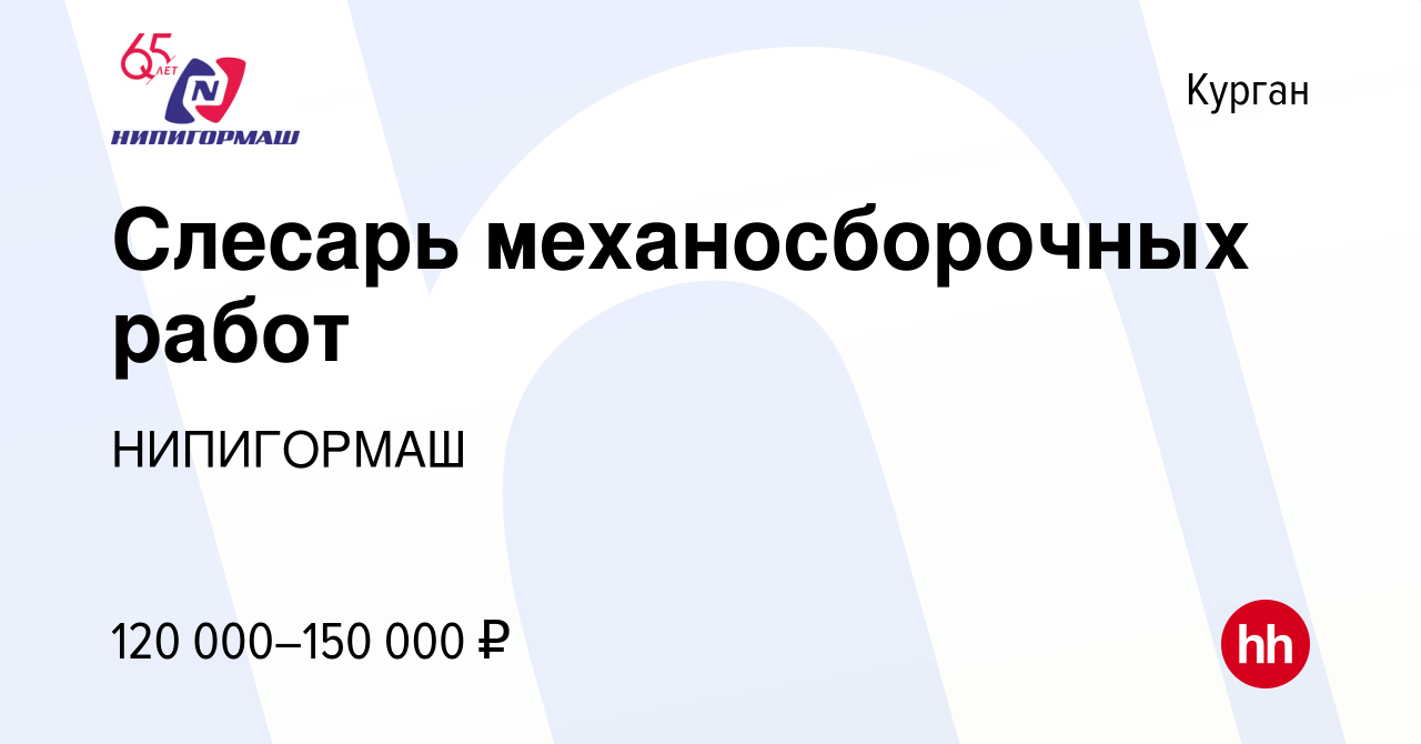 Вакансия Слесарь механосборочных работ в Кургане, работа в компании  НИПИГОРМАШ