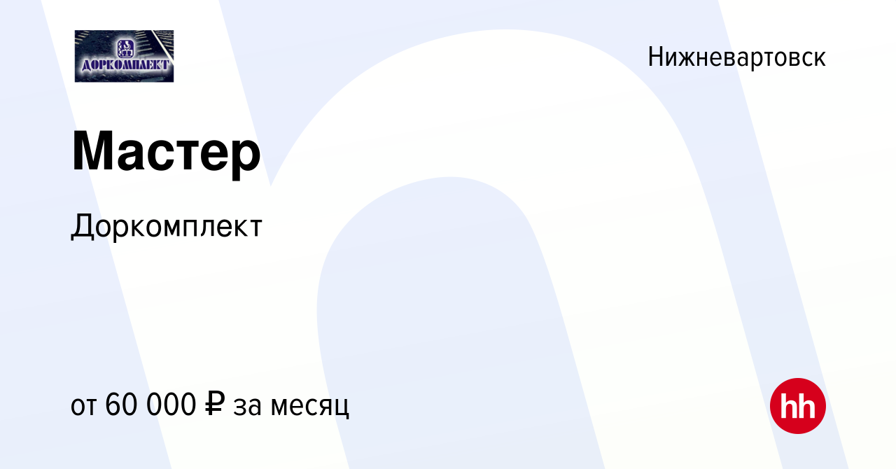 Вакансия Мастер в Нижневартовске, работа в компании Доркомплект (вакансия в  архиве c 10 января 2024)