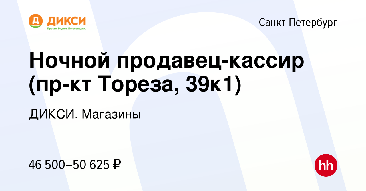 Вакансия Ночной продавец-кассир (пр-кт Тореза, 39к1) в Санкт-Петербурге,  работа в компании ДИКСИ. Магазины (вакансия в архиве c 10 января 2024)