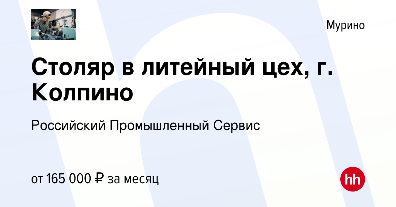 Вакансия Столяр в литейный цех, г. Колпино в Мурино, работа в компании  Российский Промышленный Сервис (вакансия в архиве c 9 февраля 2024)