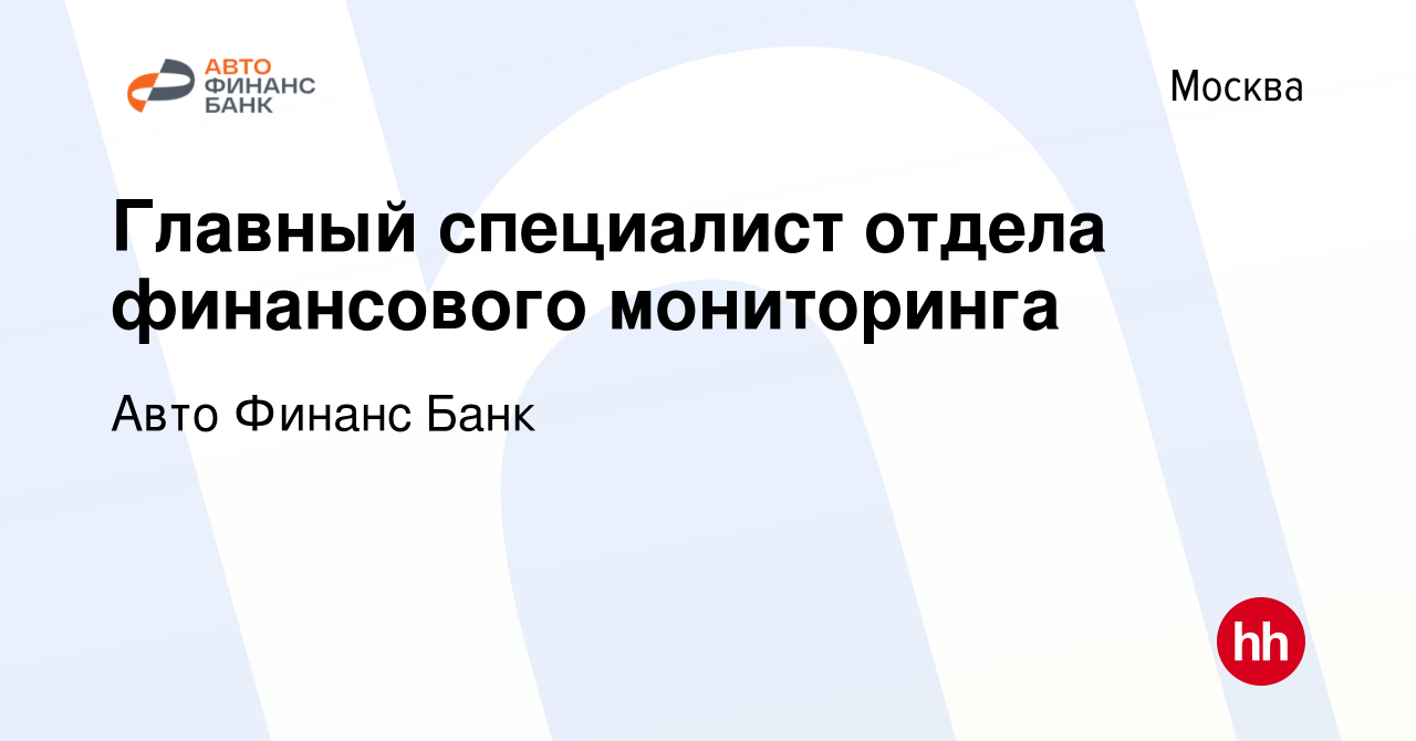 Вакансия Главный специалист отдела финансового мониторинга в Москве, работа  в компании Авто Финанс Банк (вакансия в архиве c 6 февраля 2024)