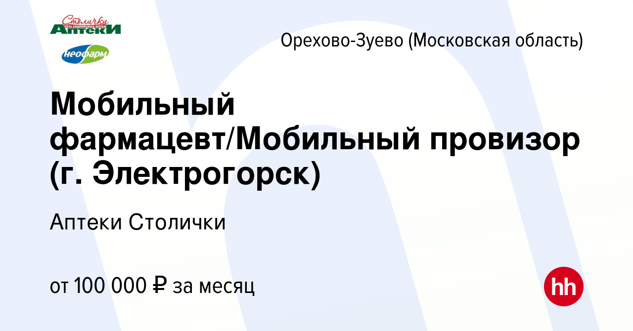 Вакансия Мобильный фармацевт/Мобильный провизор (г. Электрогорск) в Орехово- Зуево, работа в компании Аптеки Столички (вакансия в архиве c 10 марта 2024)