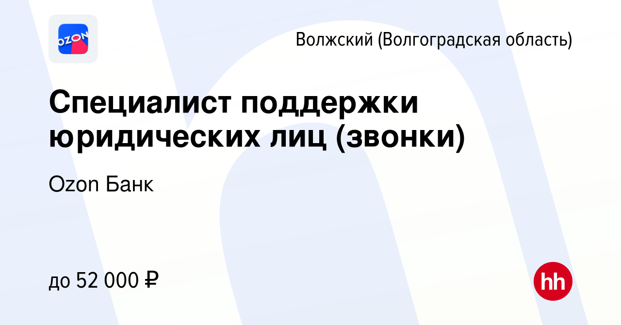 Вакансия Специалист удаленной поддержки Ozon Банка в Волжском  (Волгоградская область), работа в компании Ozon Fintech