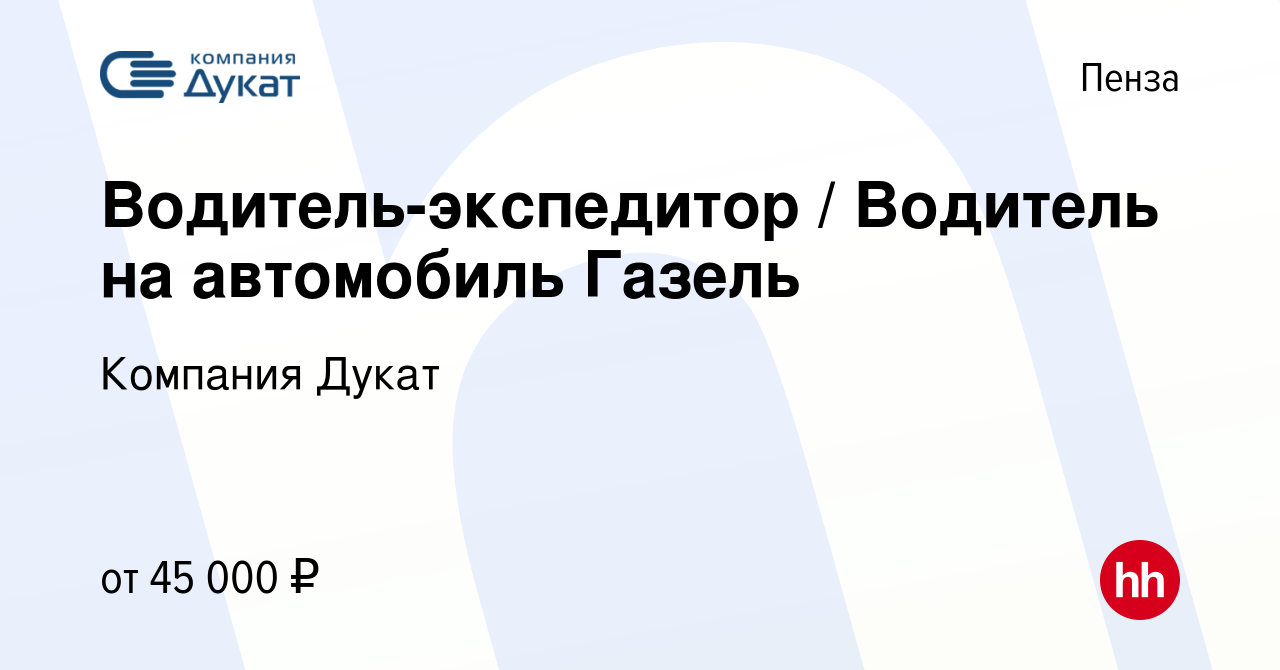 Вакансия Водитель-экспедитор / Водитель на автомобиль Газель в Пензе, работа  в компании Компания Дукат (вакансия в архиве c 10 января 2024)