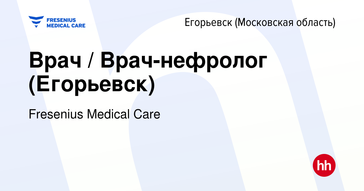 Вакансия Врач / Врач-нефролог (Егорьевск) в Егорьевске, работа в компании  Fresenius Medical Care (вакансия в архиве c 27 апреля 2024)