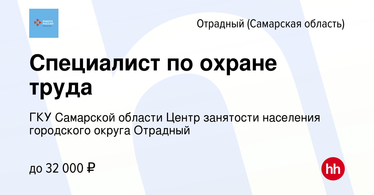 Вакансия Специалист по охране труда в Отрадном, работа в компании ГКУ Самарской  области Центр занятости населения городского округа Отрадный (вакансия в  архиве c 10 января 2024)