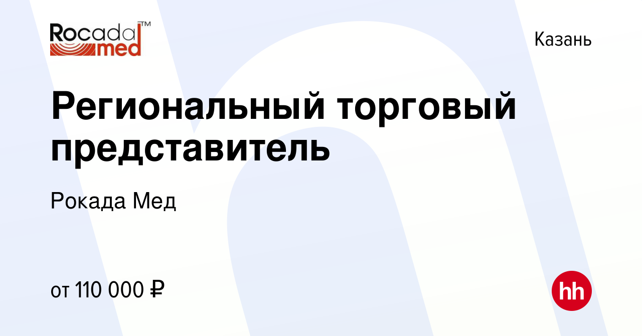 Вакансия Региональный торговый представитель в Казани, работа в компании Рокада  Мед