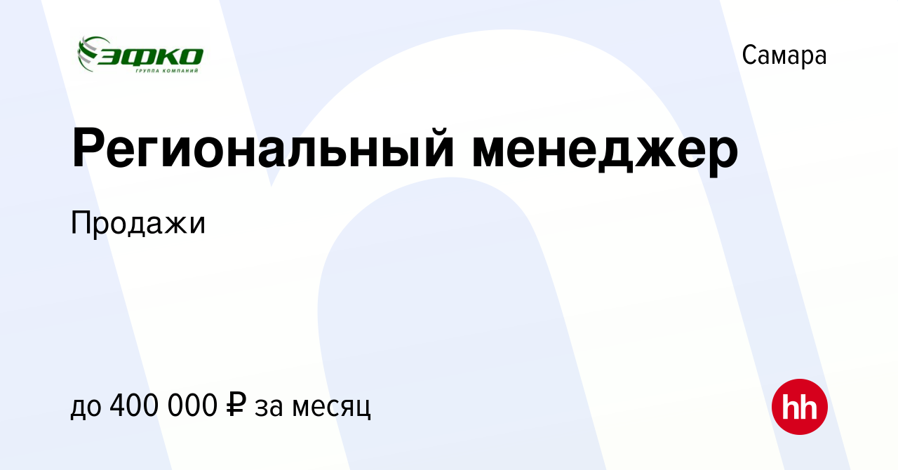 Вакансия Региональный менеджер в Самаре, работа в компании Продажи  (вакансия в архиве c 8 марта 2024)