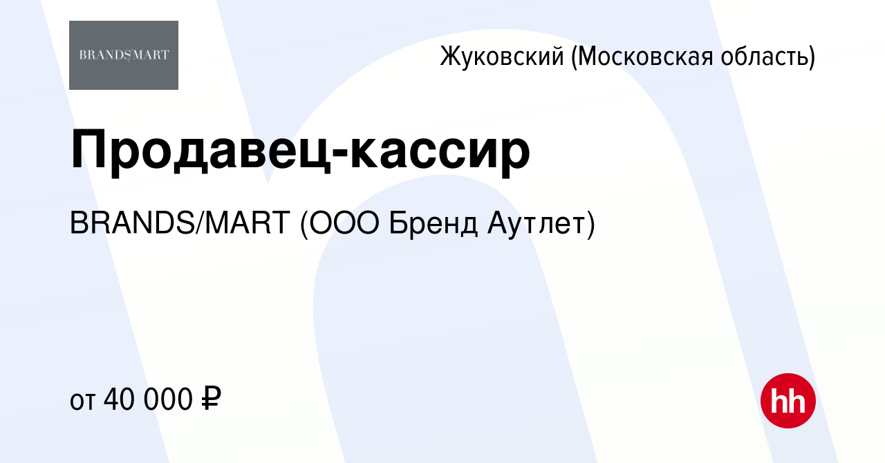 Вакансия Продавец-кассир в Жуковском, работа в компании Brands/mart (ООО  Бренд Аутлет) (вакансия в архиве c 10 января 2024)