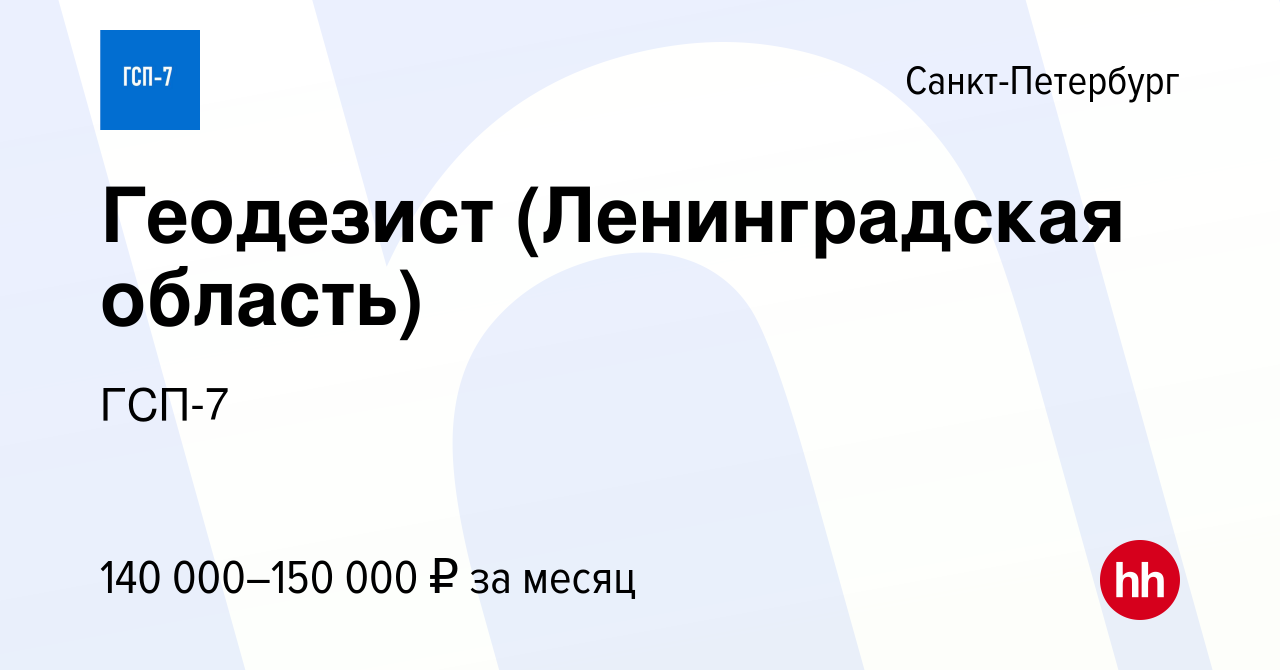 Вакансия Геодезист (Ленинградская область) в Санкт-Петербурге, работа в