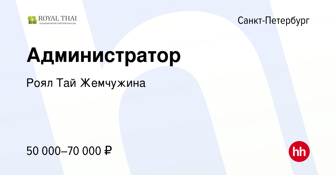 Вакансия Администратор в Санкт-Петербурге, работа в компании Роял Тай  Жемчужина (вакансия в архиве c 10 января 2024)