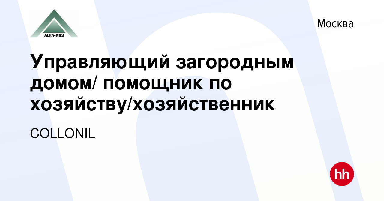 Вакансия Управляющий загородным домом/ помощник по хозяйству/хозяйственник  в Москве, работа в компании COLLONIL (вакансия в архиве c 20 декабря 2023)